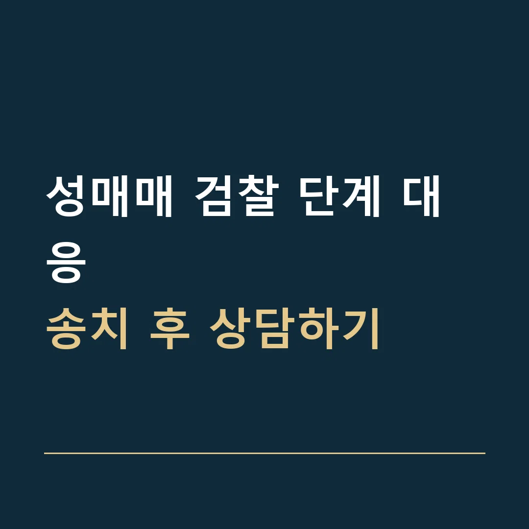 성매매 검찰 단계 대응 · 송치 후 상담하기