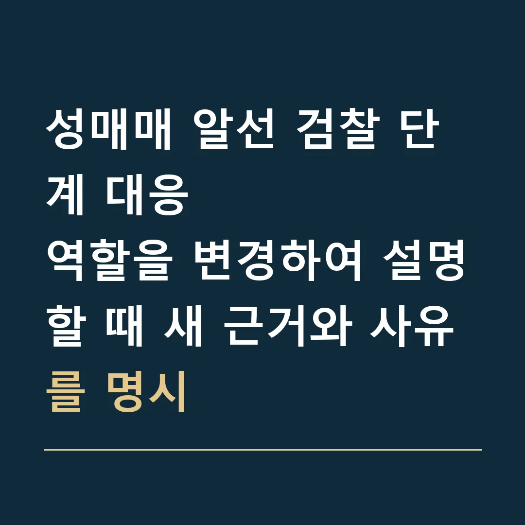 성매매 알선 검찰 단계 대응 · 역할을 변경하여 설명할 때 새 근거와 사유를 명시