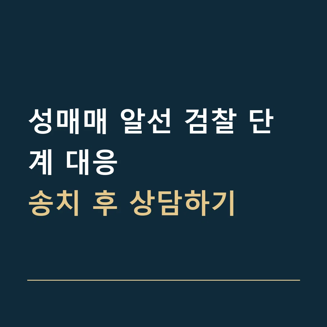 성매매 알선 검찰 단계 대응 · 송치 후 상담하기