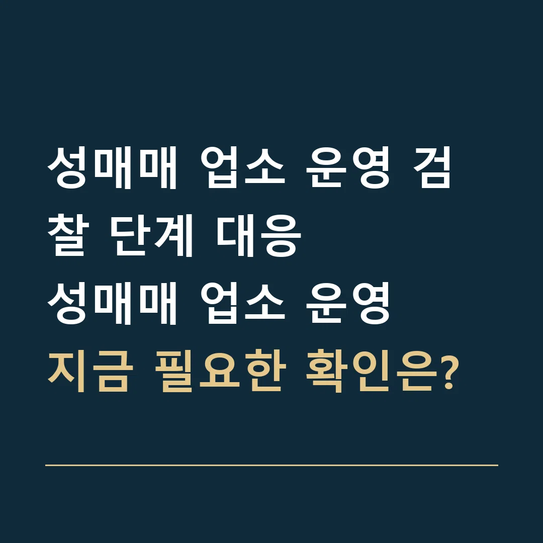 성매매 업소 운영 검찰 단계 대응 · 성매매 업소 운영
지금 필요한 확인은?
