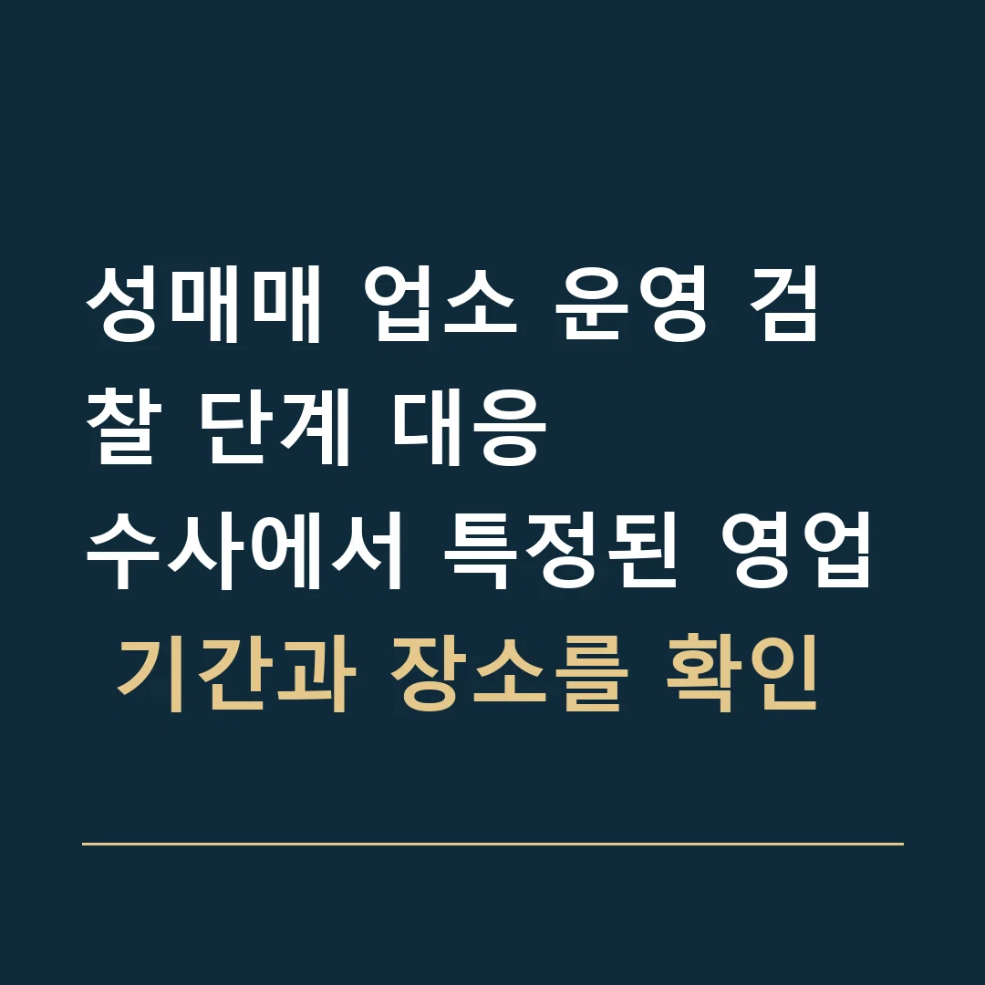 성매매 업소 운영 검찰 단계 대응 · 수사에서 특정된 영업 기간과 장소를 확인