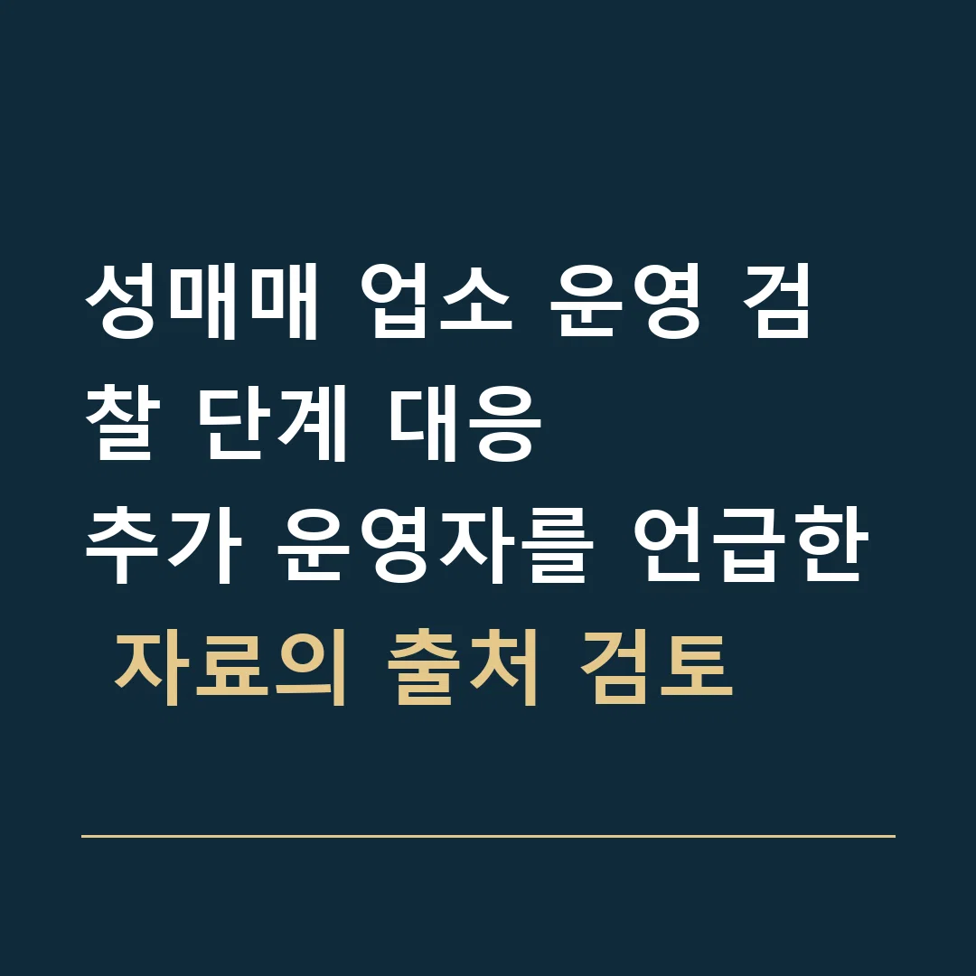 성매매 업소 운영 검찰 단계 대응 · 추가 운영자를 언급한 자료의 출처 검토