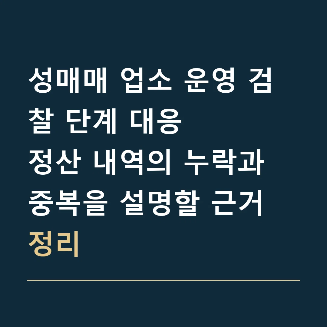 성매매 업소 운영 검찰 단계 대응 · 정산 내역의 누락과 중복을 설명할 근거 정리