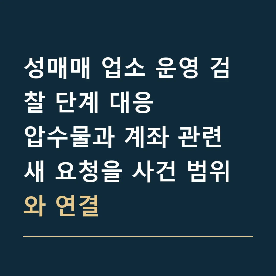 성매매 업소 운영 검찰 단계 대응 · 압수물과 계좌 관련 새 요청을 사건 범위와 연결
