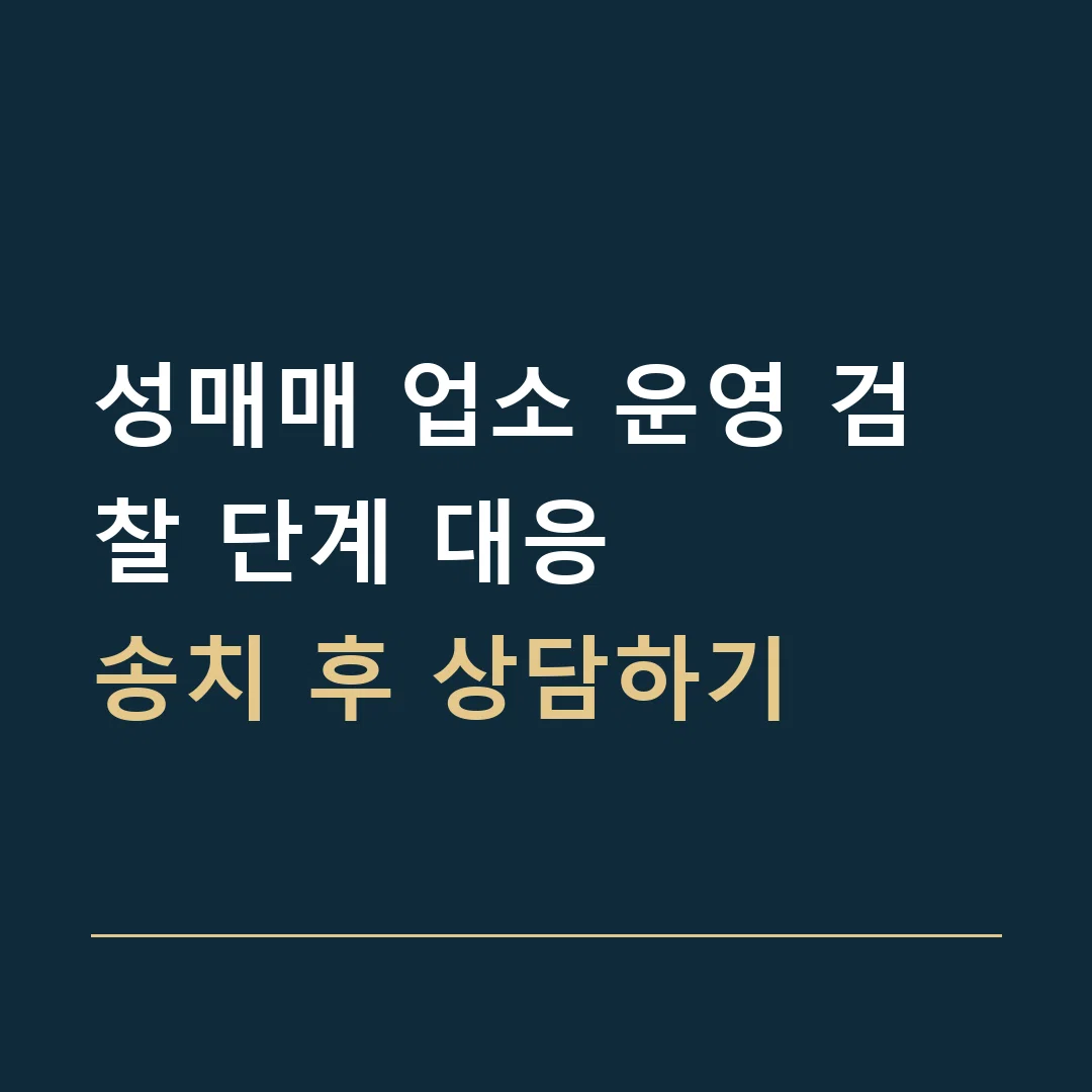 성매매 업소 운영 검찰 단계 대응 · 송치 후 상담하기