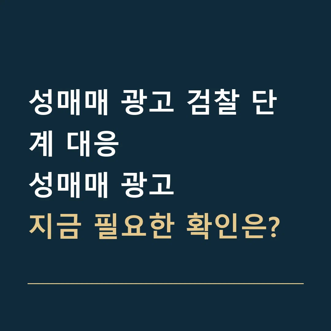 성매매 광고 검찰 단계 대응 · 성매매 광고
지금 필요한 확인은?