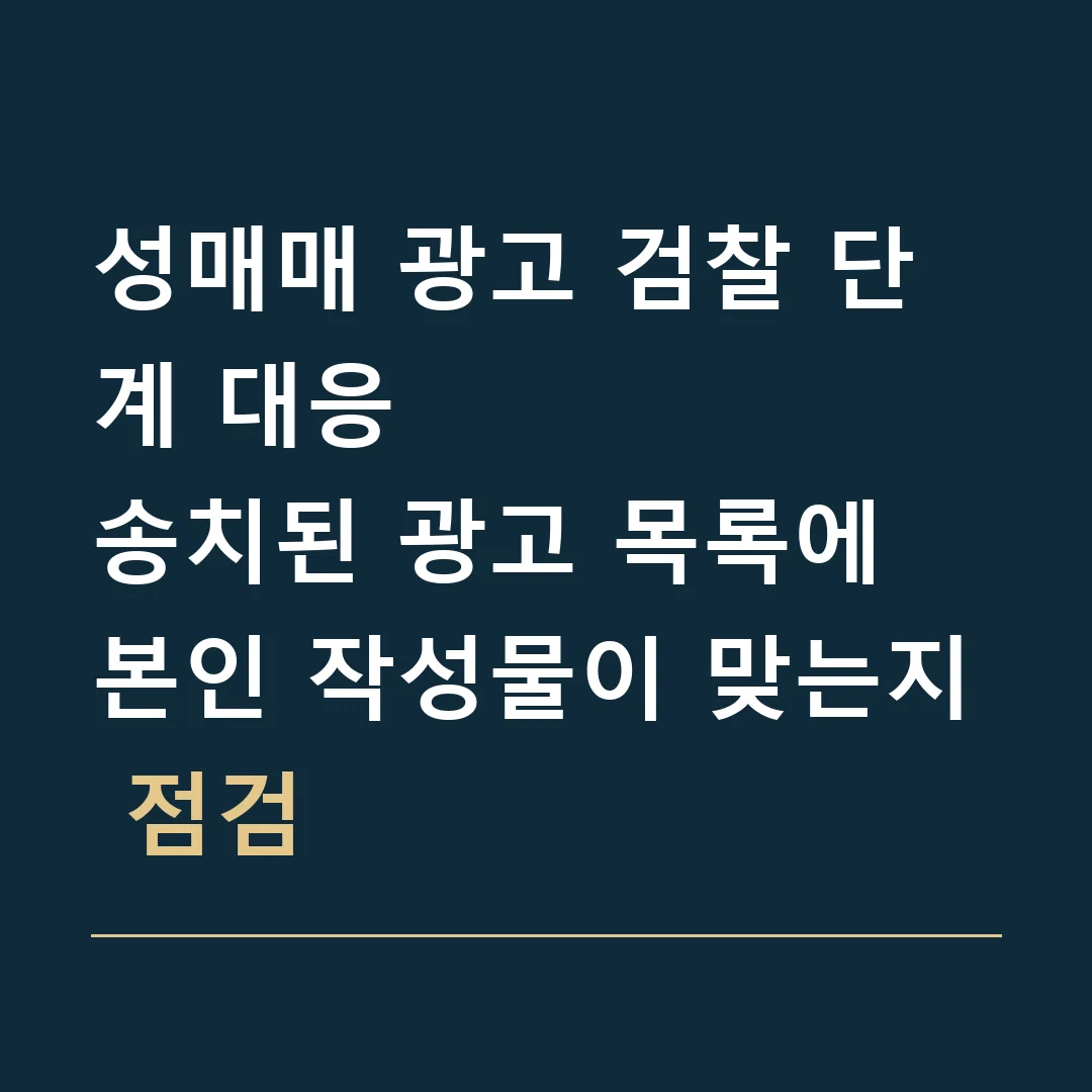 성매매 광고 검찰 단계 대응 · 송치된 광고 목록에 본인 작성물이 맞는지 점검