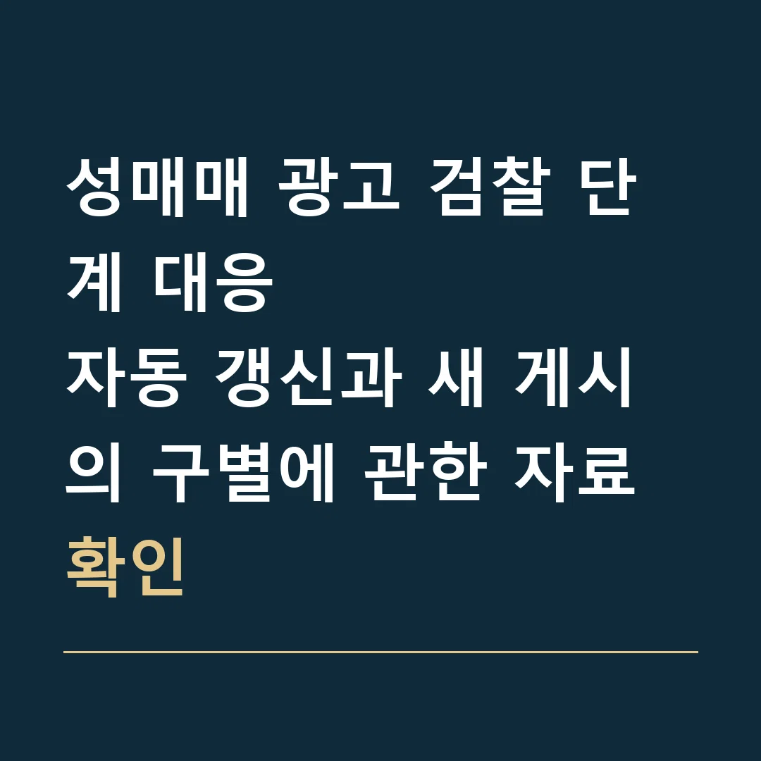 성매매 광고 검찰 단계 대응 · 자동 갱신과 새 게시의 구별에 관한 자료 확인