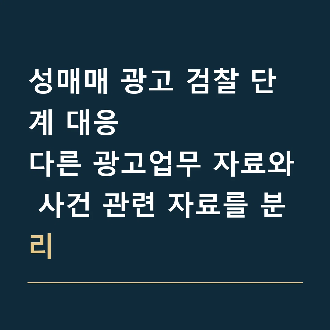 성매매 광고 검찰 단계 대응 · 다른 광고업무 자료와 사건 관련 자료를 분리