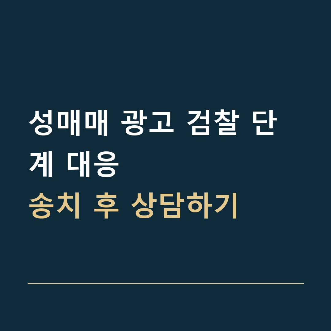 성매매 광고 검찰 단계 대응 · 송치 후 상담하기