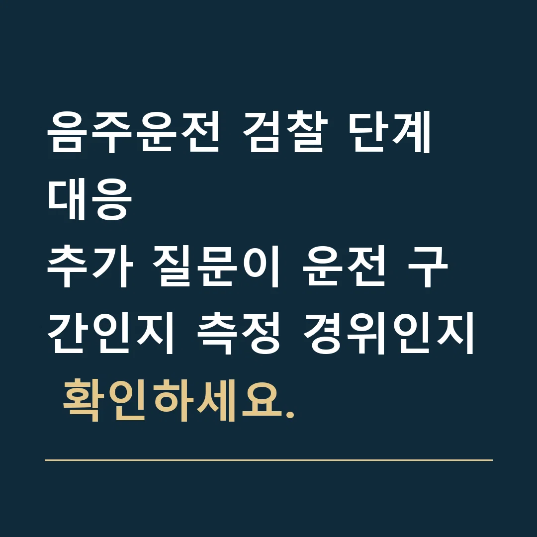 음주운전 검찰 단계 대응 · 추가 질문이 운전 구간인지 측정 경위인지 확인하세요.