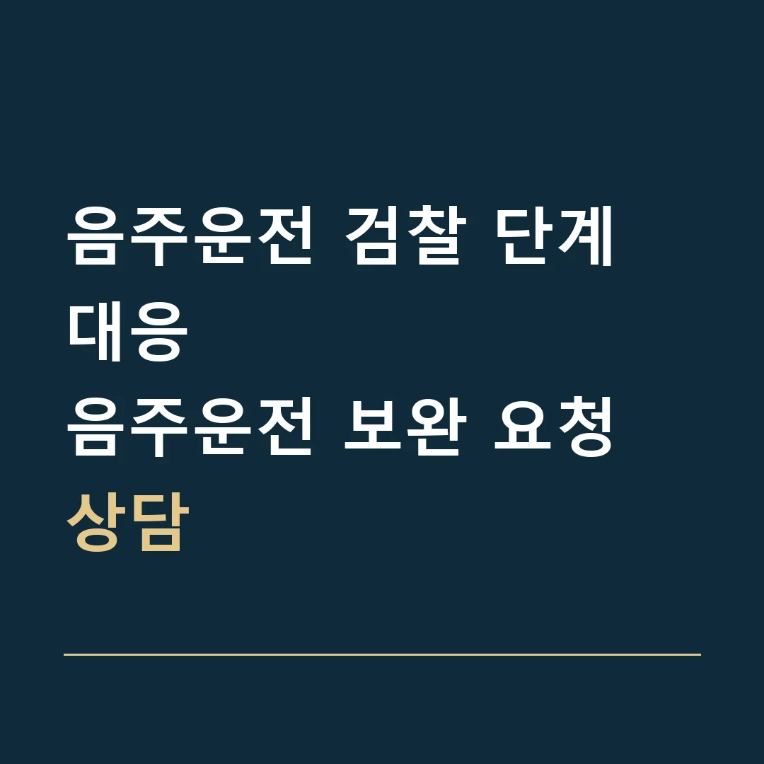 음주운전 검찰 단계 대응 · 음주운전 보완 요청 상담
