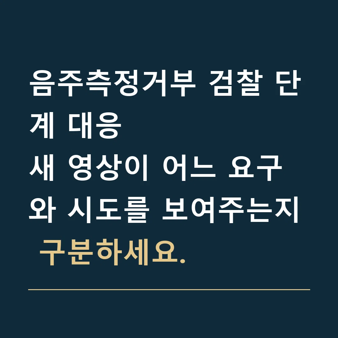 음주측정거부 검찰 단계 대응 · 새 영상이 어느 요구와 시도를 보여주는지 구분하세요.