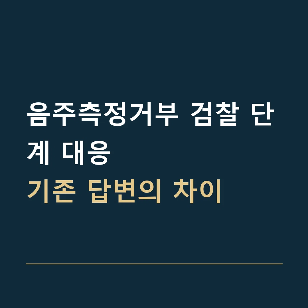 음주측정거부 검찰 단계 대응 · 기존 답변의 차이