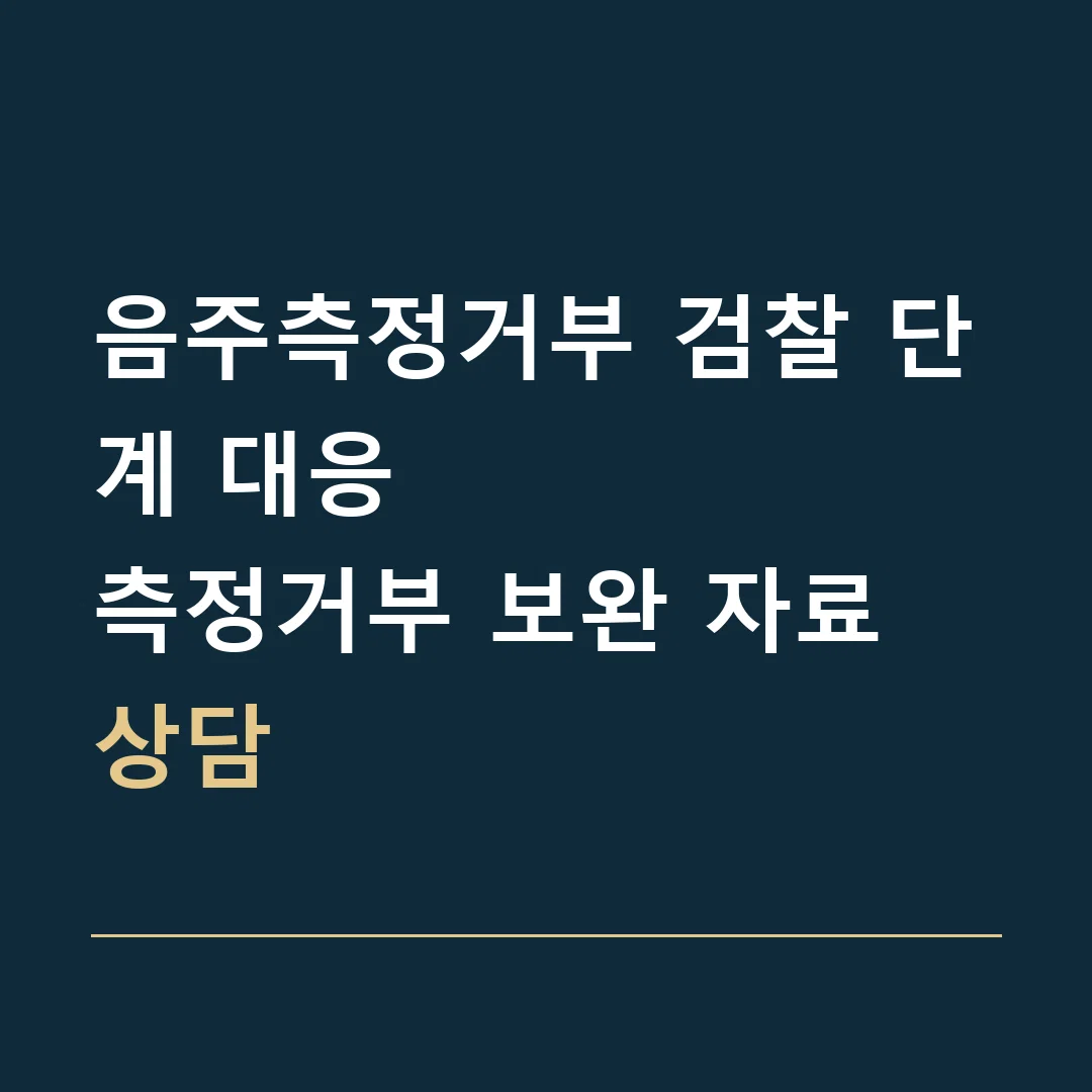 음주측정거부 검찰 단계 대응 · 측정거부 보완 자료 상담