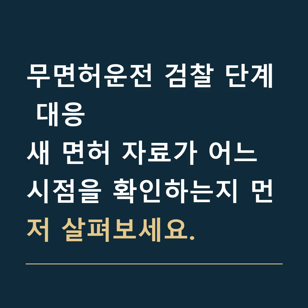 무면허운전 검찰 단계 대응 · 새 면허 자료가 어느 시점을 확인하는지 먼저 살펴보세요.