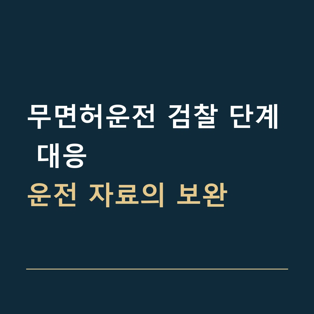 무면허운전 검찰 단계 대응 · 운전 자료의 보완