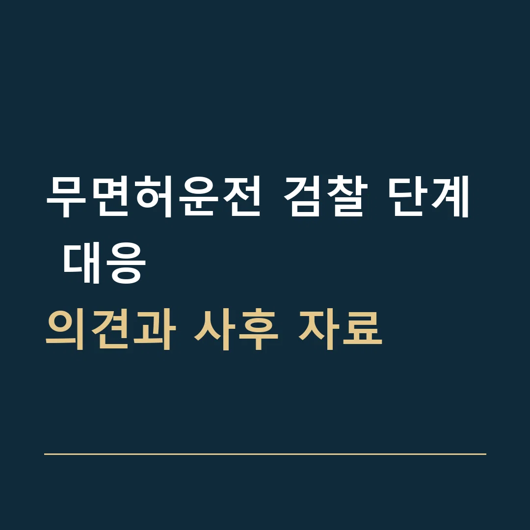 무면허운전 검찰 단계 대응 · 의견과 사후 자료