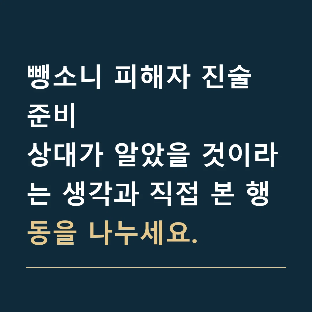 뺑소니 피해자 진술 준비 · 상대가 알았을 것이라는 생각과 직접 본 행동을 나누세요.