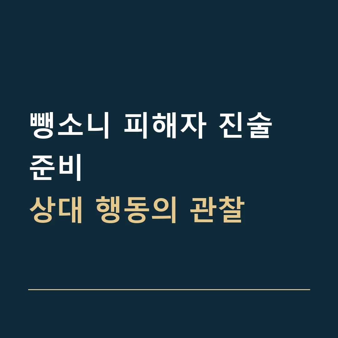 뺑소니 피해자 진술 준비 · 상대 행동의 관찰