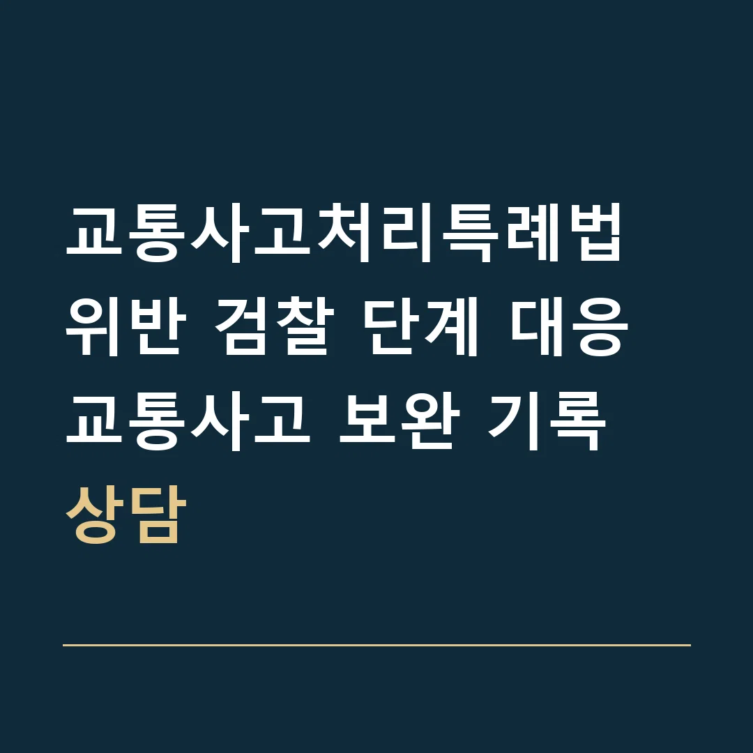 교통사고처리특례법 위반 검찰 단계 대응 · 교통사고 보완 기록 상담