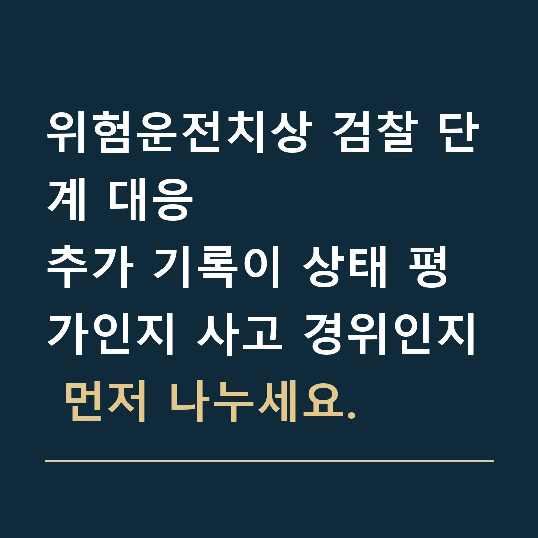 위험운전치상 검찰 단계 대응 · 추가 기록이 상태 평가인지 사고 경위인지 먼저 나누세요.