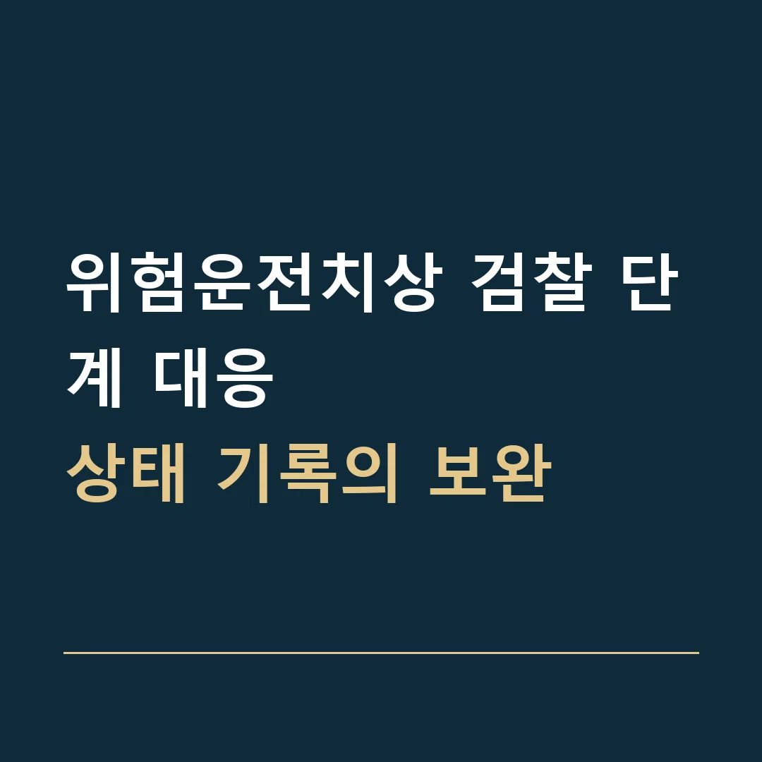 위험운전치상 검찰 단계 대응 · 상태 기록의 보완