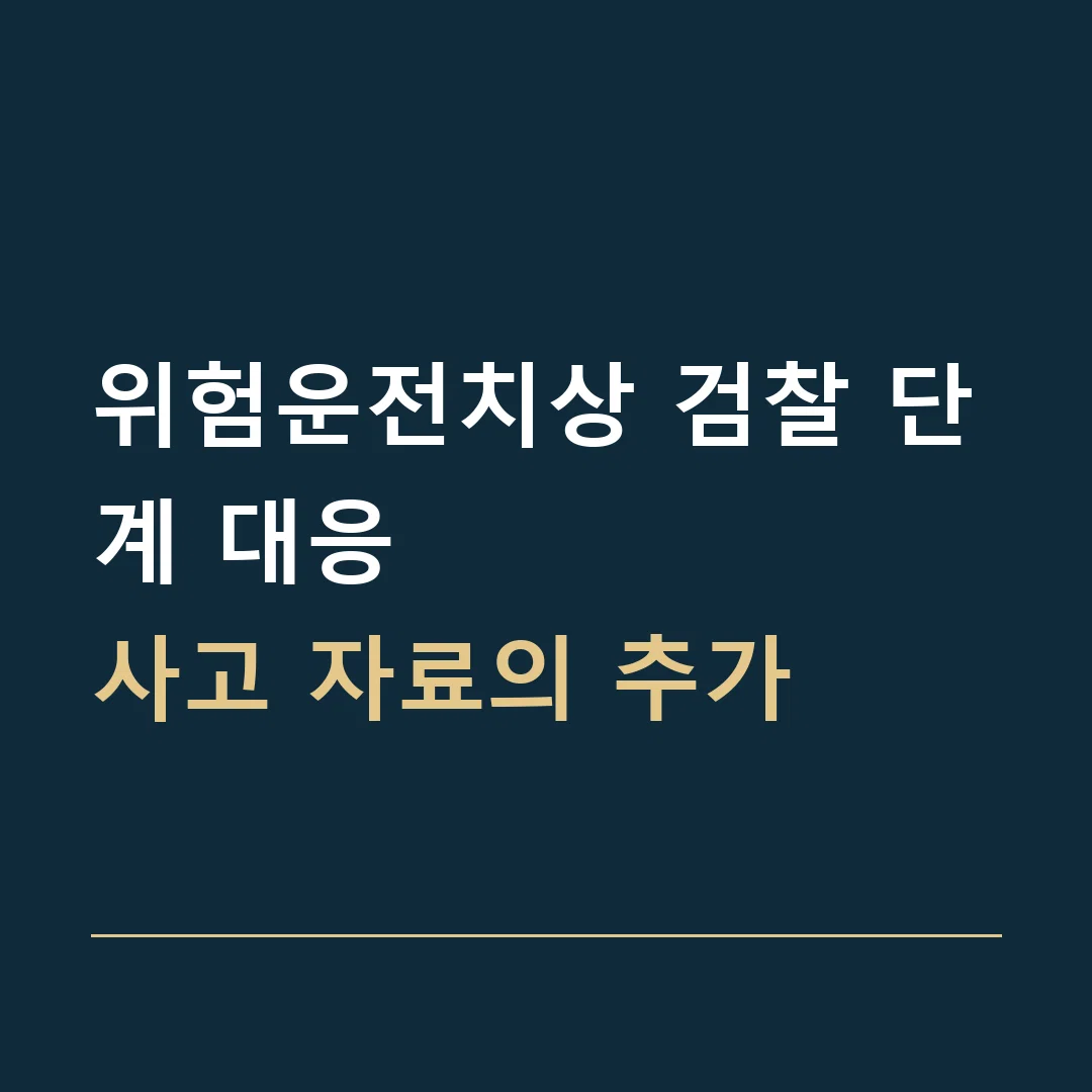 위험운전치상 검찰 단계 대응 · 사고 자료의 추가