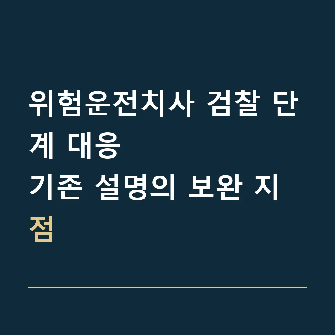 위험운전치사 검찰 단계 대응 · 기존 설명의 보완 지점
