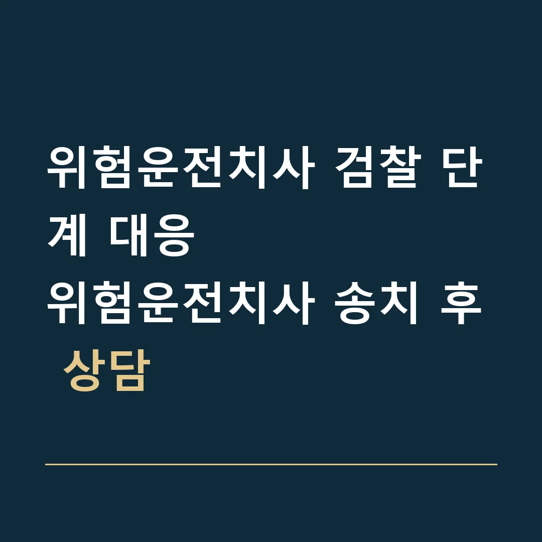 위험운전치사 검찰 단계 대응 · 위험운전치사 송치 후 상담