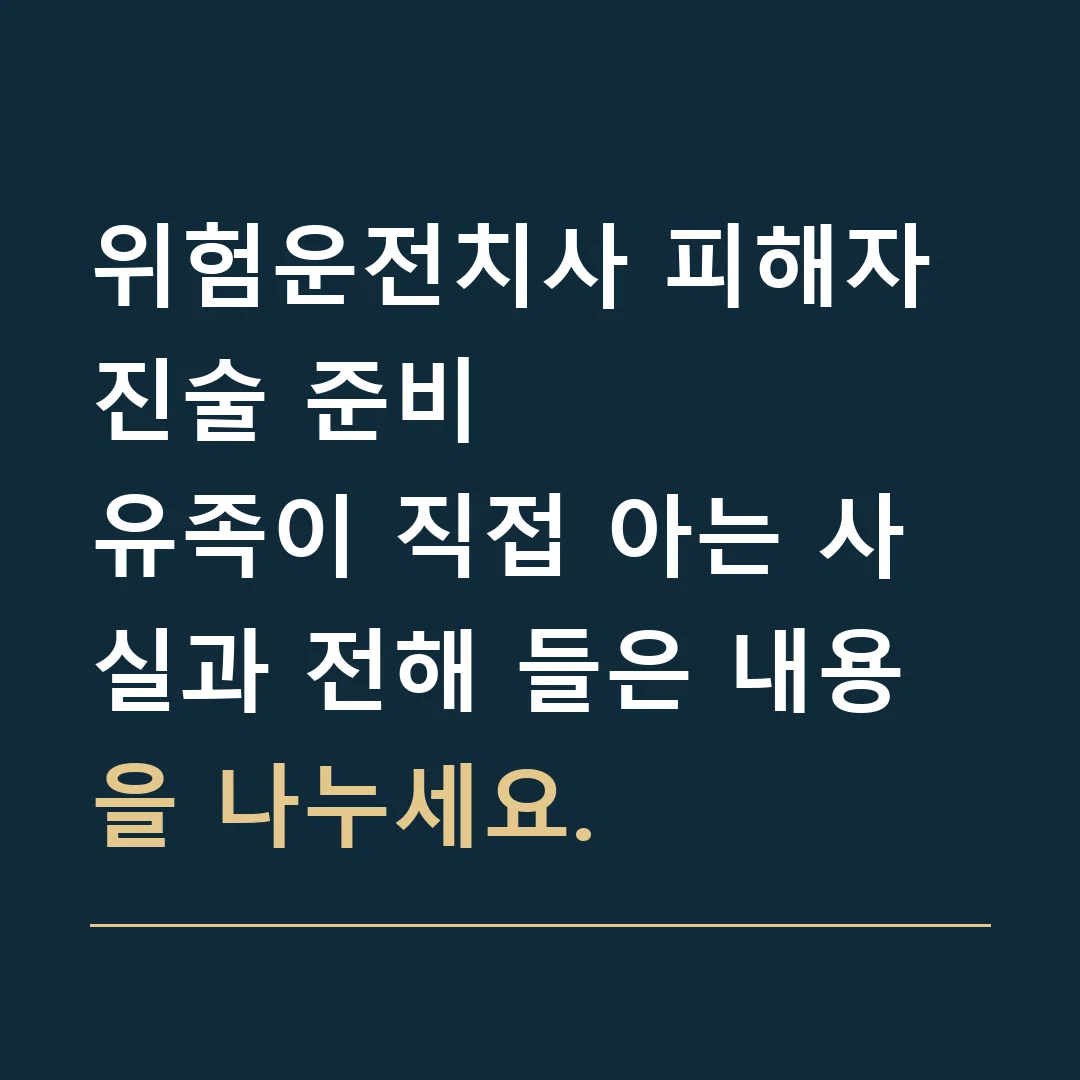 위험운전치사 피해자 진술 준비 · 유족이 직접 아는 사실과 전해 들은 내용을 나누세요.