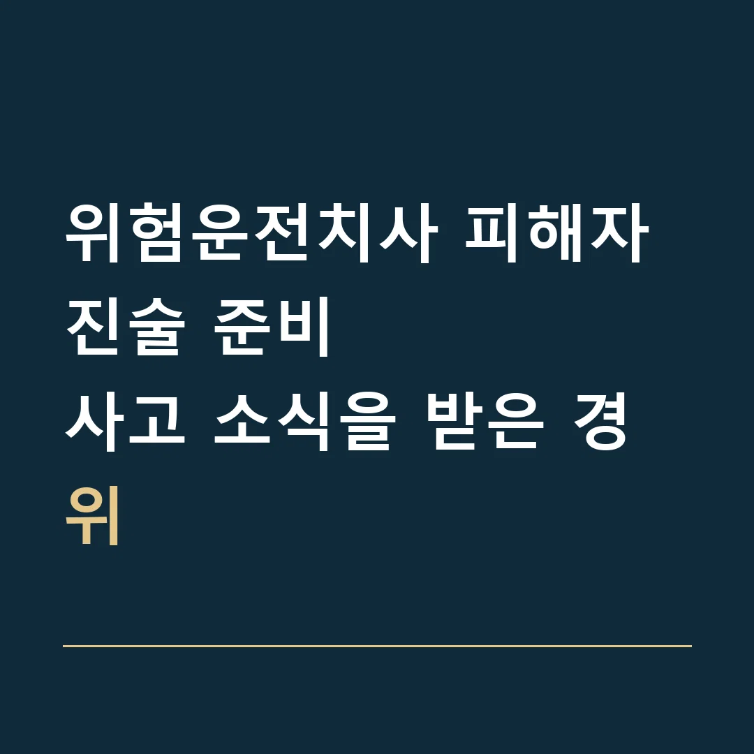 위험운전치사 피해자 진술 준비 · 사고 소식을 받은 경위