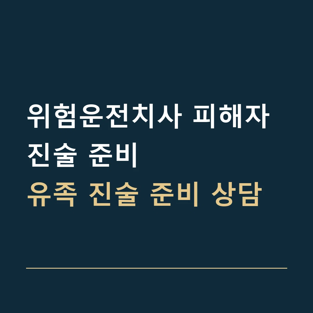 위험운전치사 피해자 진술 준비 · 유족 진술 준비 상담