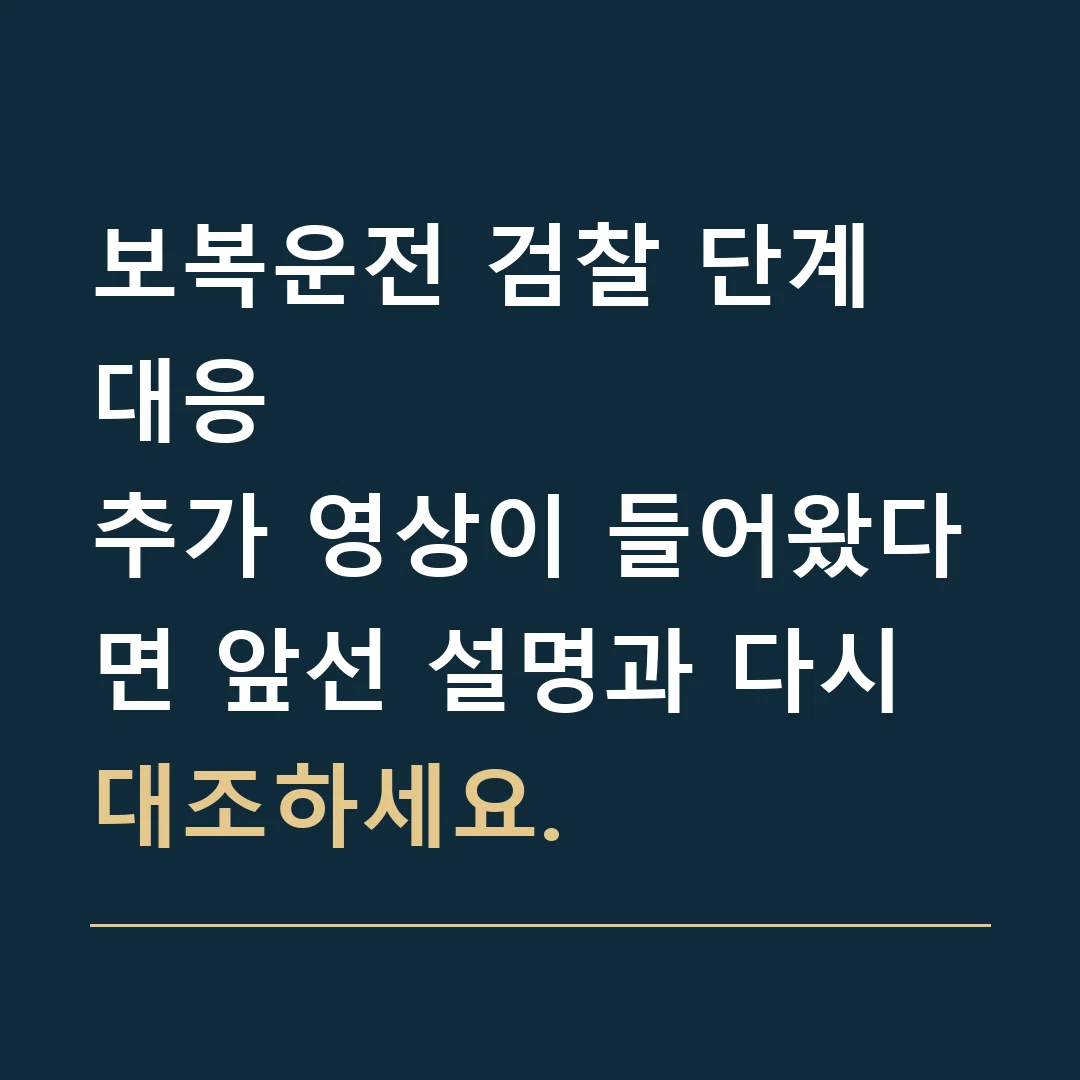 보복운전 검찰 단계 대응 · 추가 영상이 들어왔다면 앞선 설명과 다시 대조하세요.