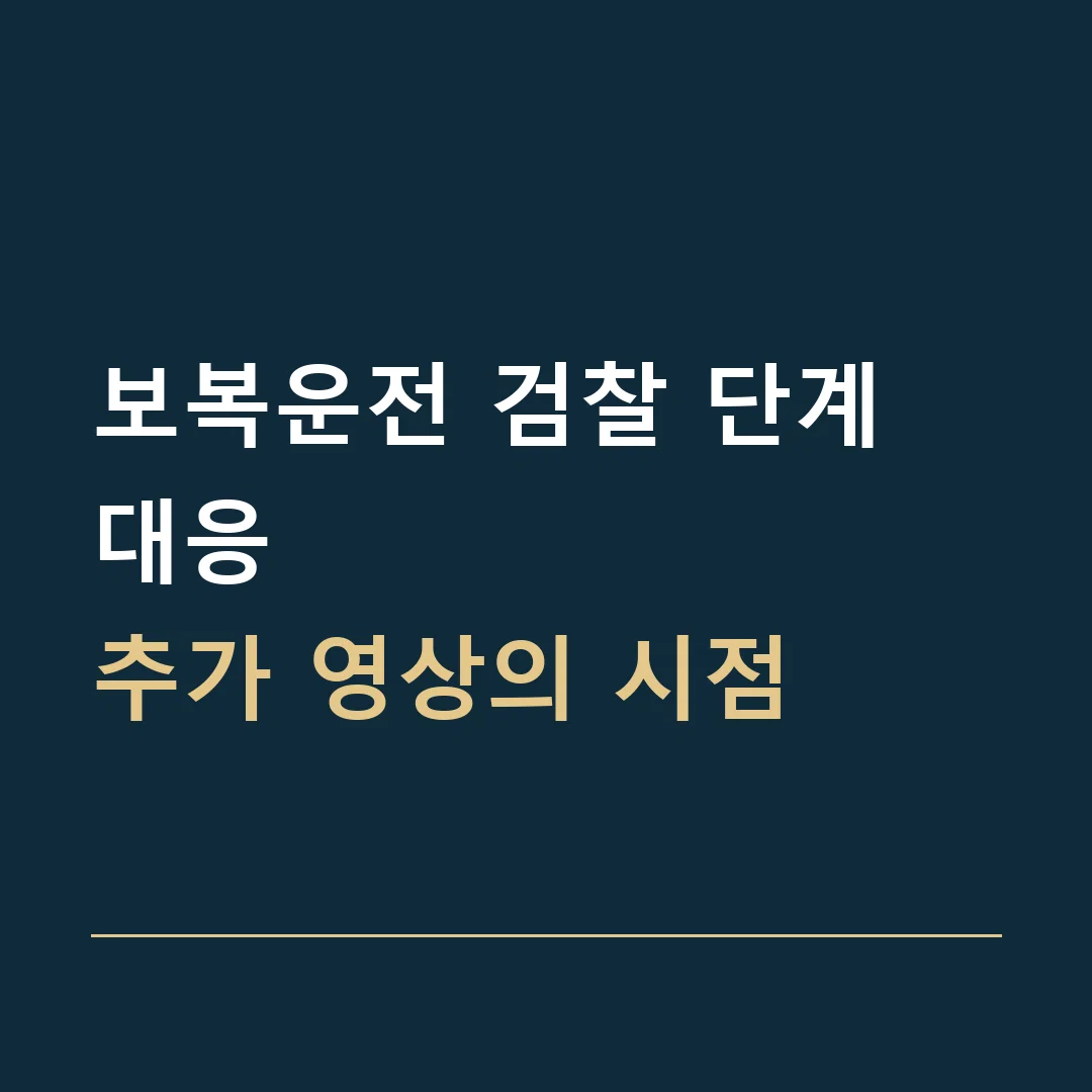 보복운전 검찰 단계 대응 · 추가 영상의 시점