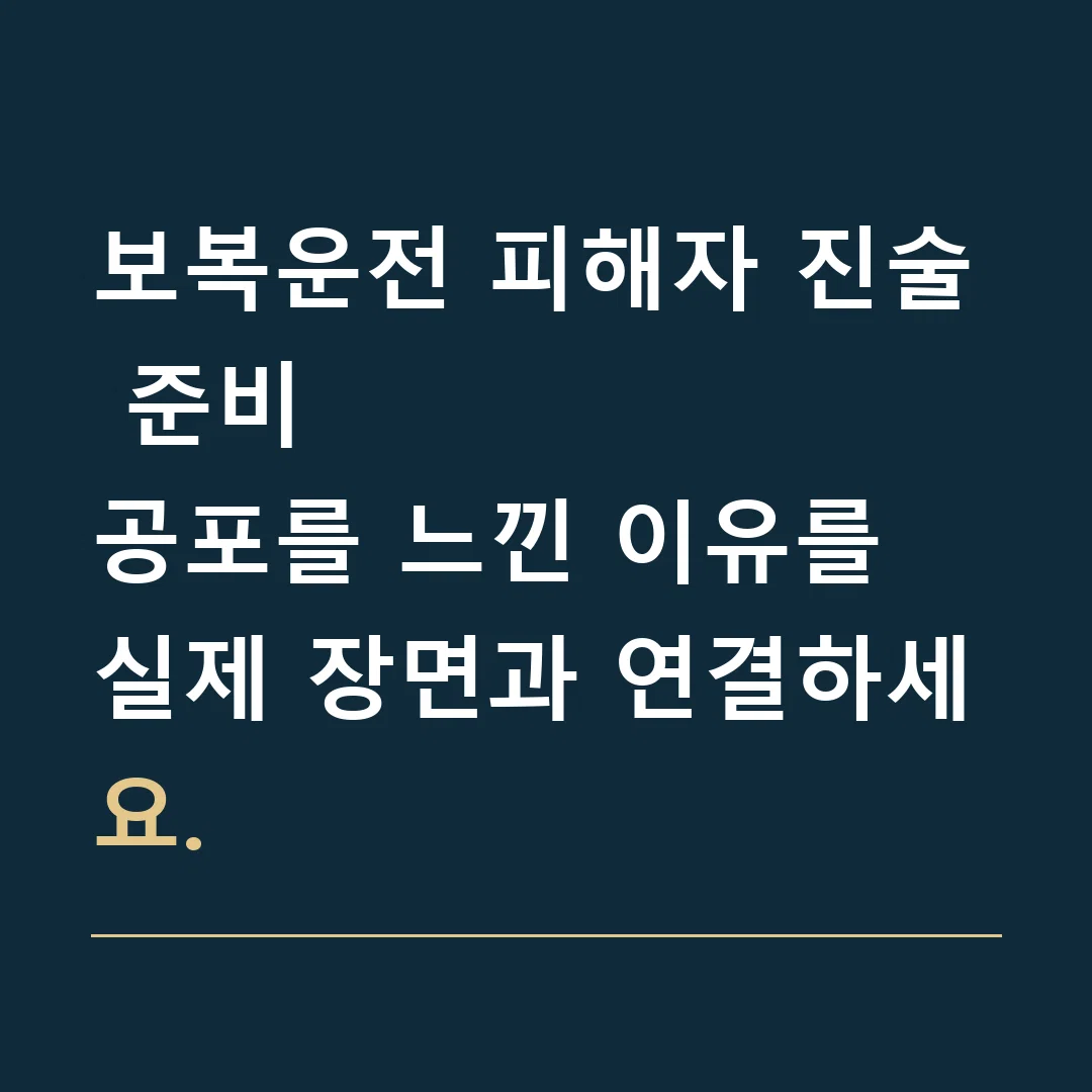 보복운전 피해자 진술 준비 · 공포를 느낀 이유를 실제 장면과 연결하세요.