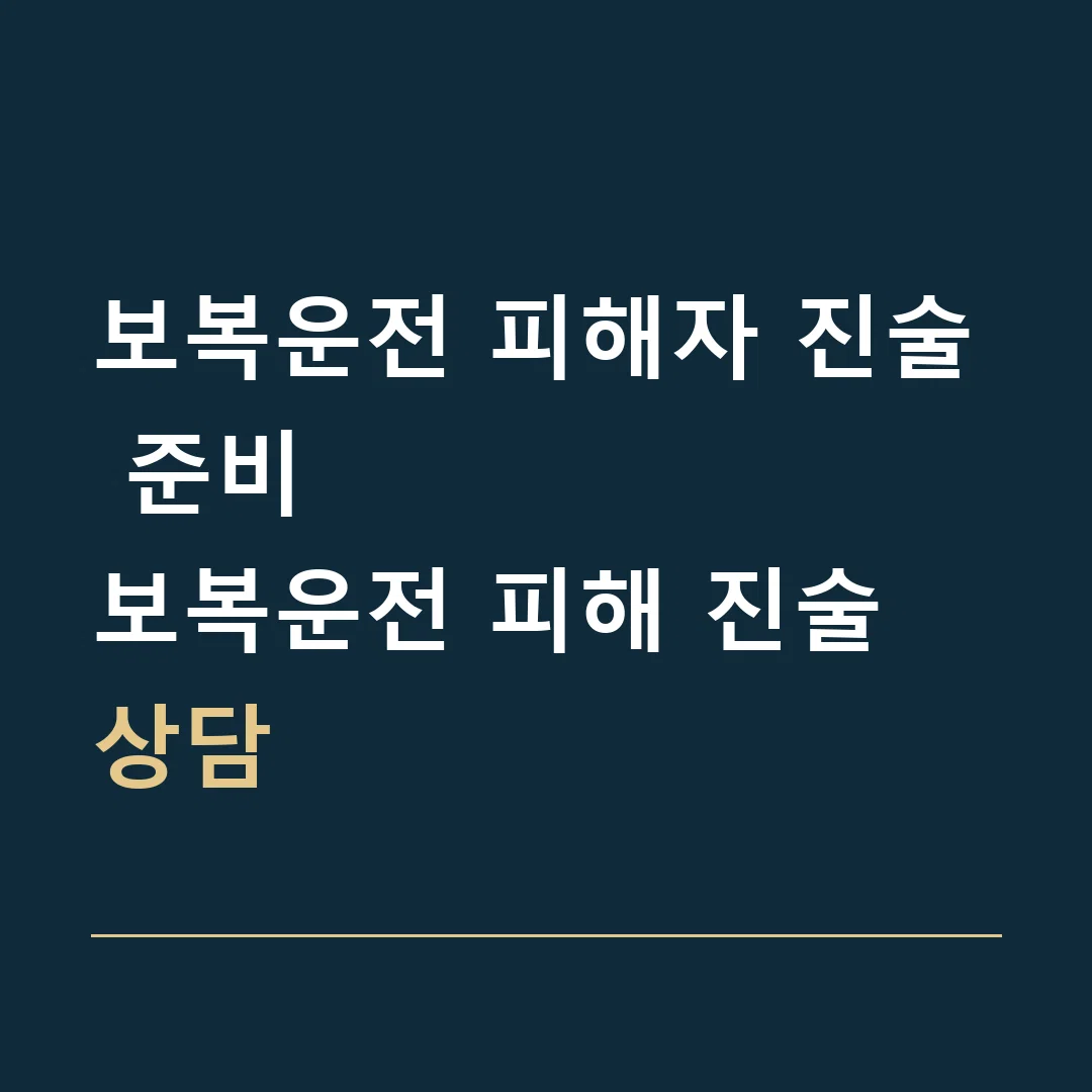 보복운전 피해자 진술 준비 · 보복운전 피해 진술 상담