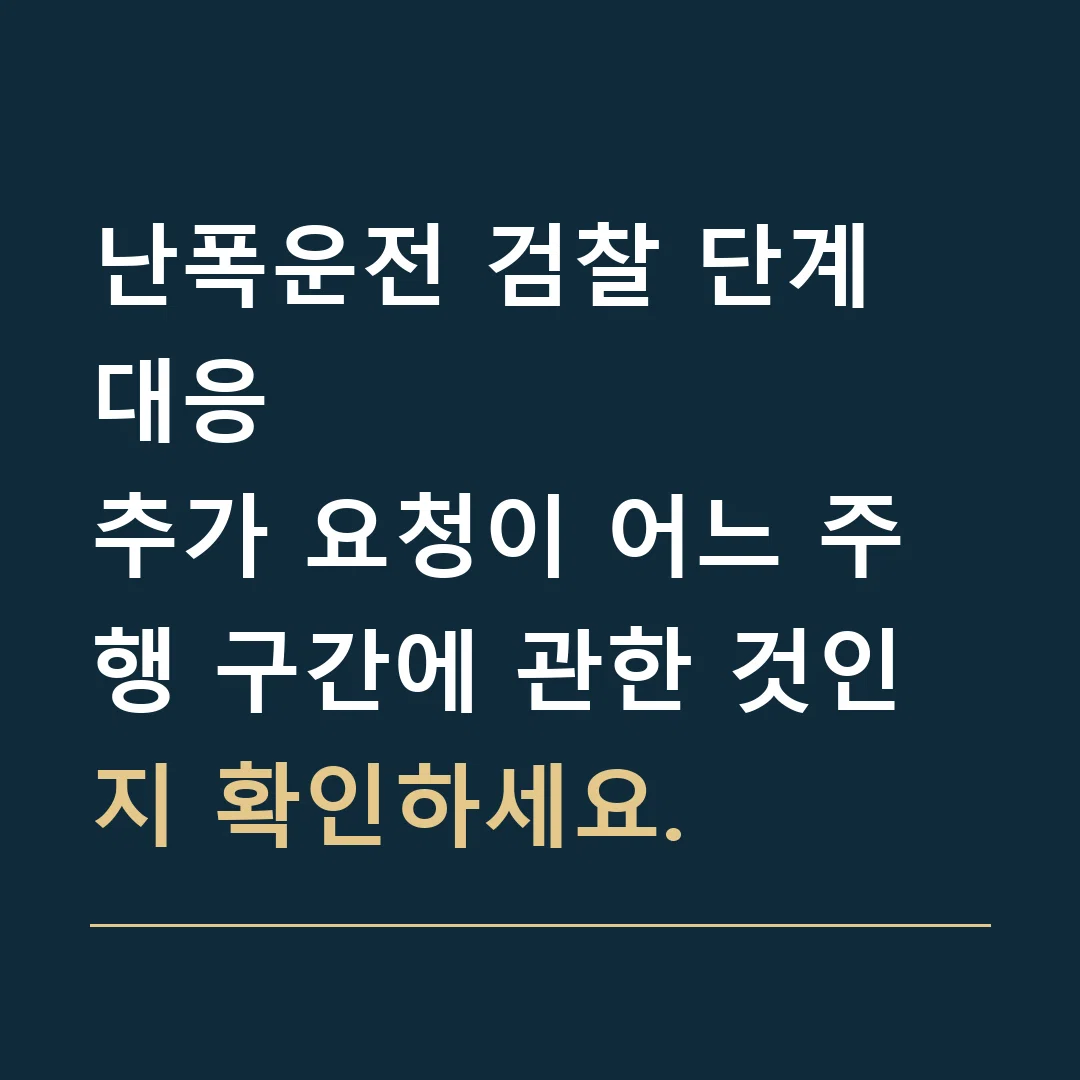 난폭운전 검찰 단계 대응 · 추가 요청이 어느 주행 구간에 관한 것인지 확인하세요.