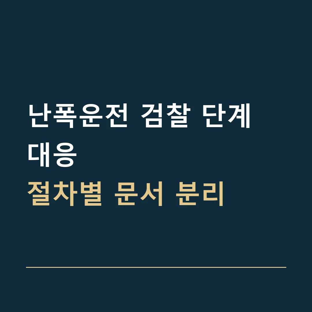 난폭운전 검찰 단계 대응 · 절차별 문서 분리