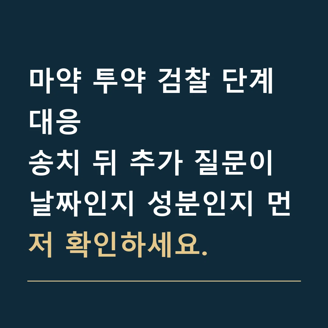 마약 투약 검찰 단계 대응 · 송치 뒤 추가 질문이 날짜인지 성분인지 먼저 확인하세요.