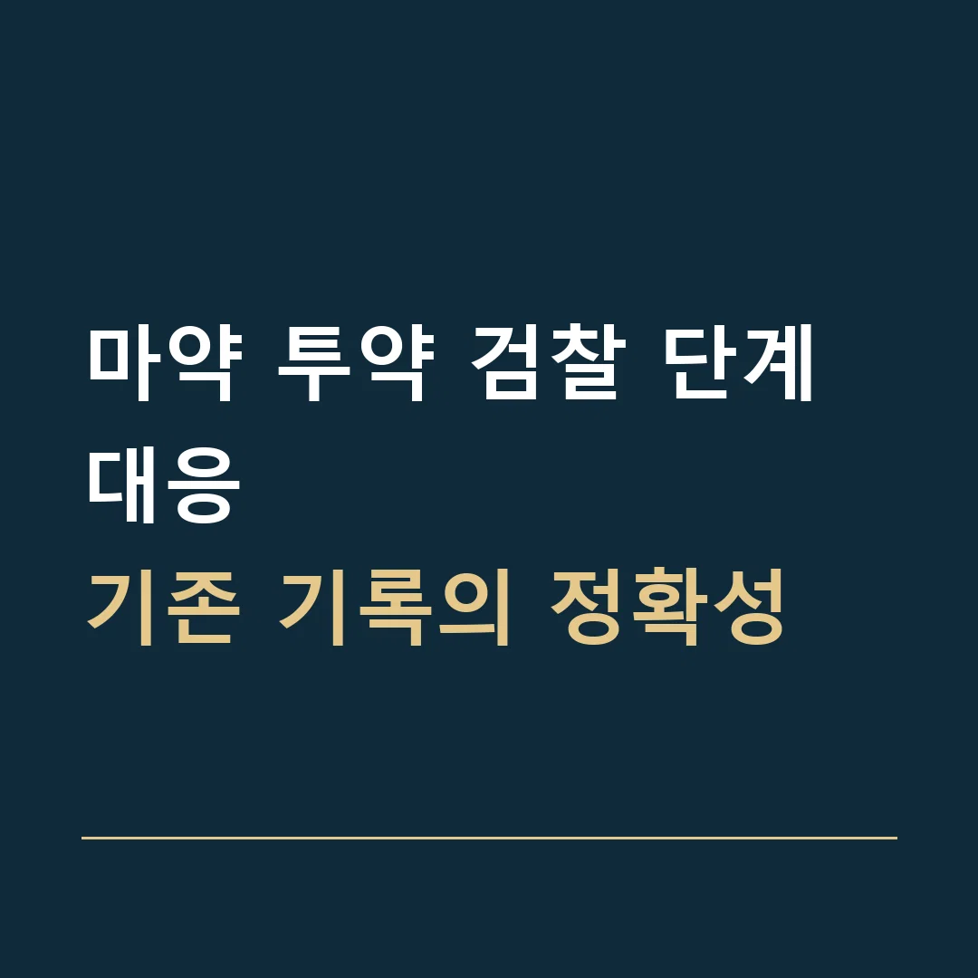 마약 투약 검찰 단계 대응 · 기존 기록의 정확성