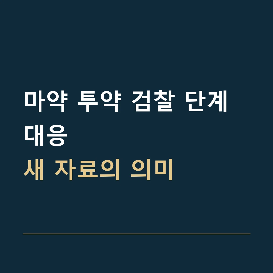 마약 투약 검찰 단계 대응 · 새 자료의 의미
