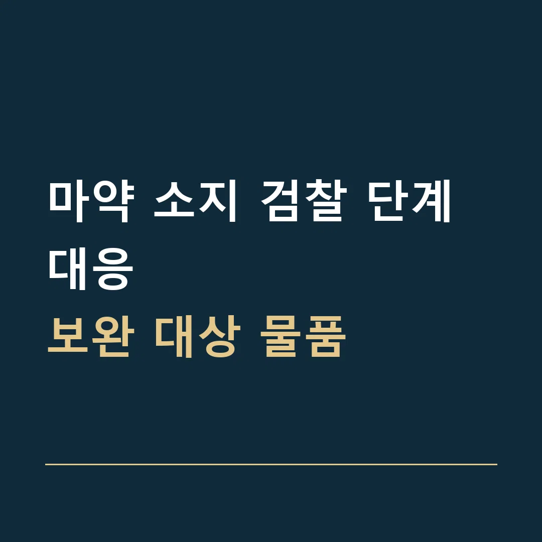 마약 소지 검찰 단계 대응 · 보완 대상 물품