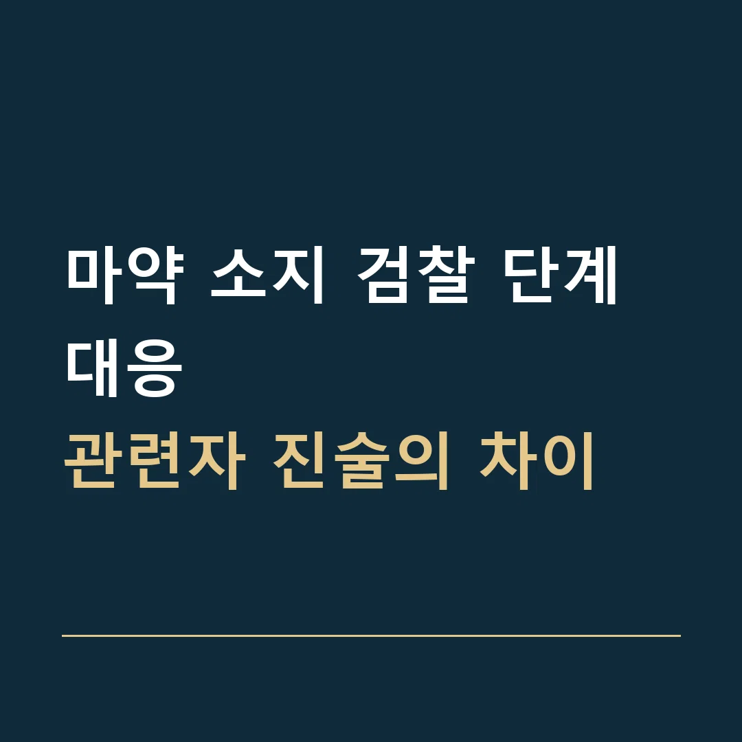 마약 소지 검찰 단계 대응 · 관련자 진술의 차이