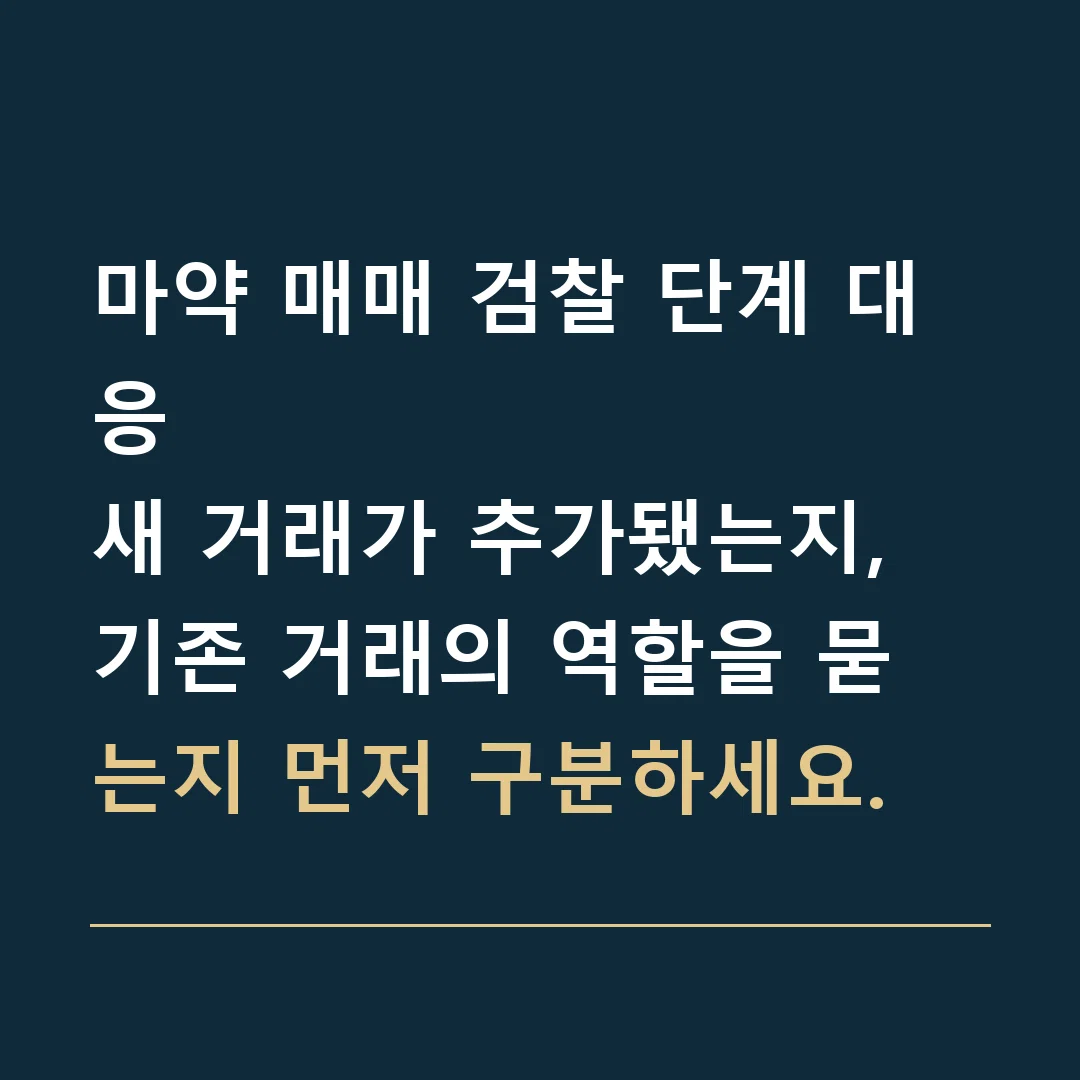 마약 매매 검찰 단계 대응 · 새 거래가 추가됐는지, 기존 거래의 역할을 묻는지 먼저 구분하세요.