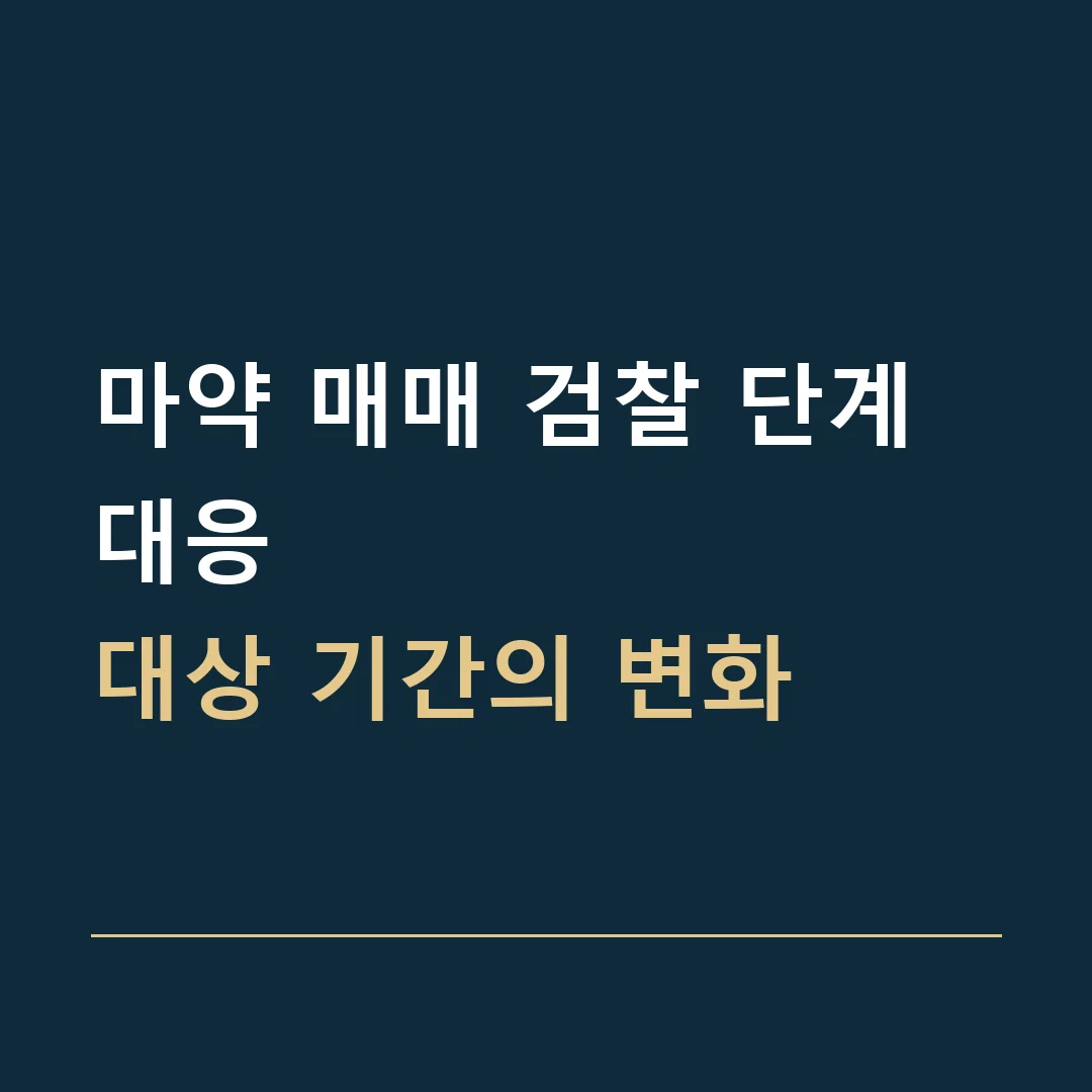 마약 매매 검찰 단계 대응 · 대상 기간의 변화