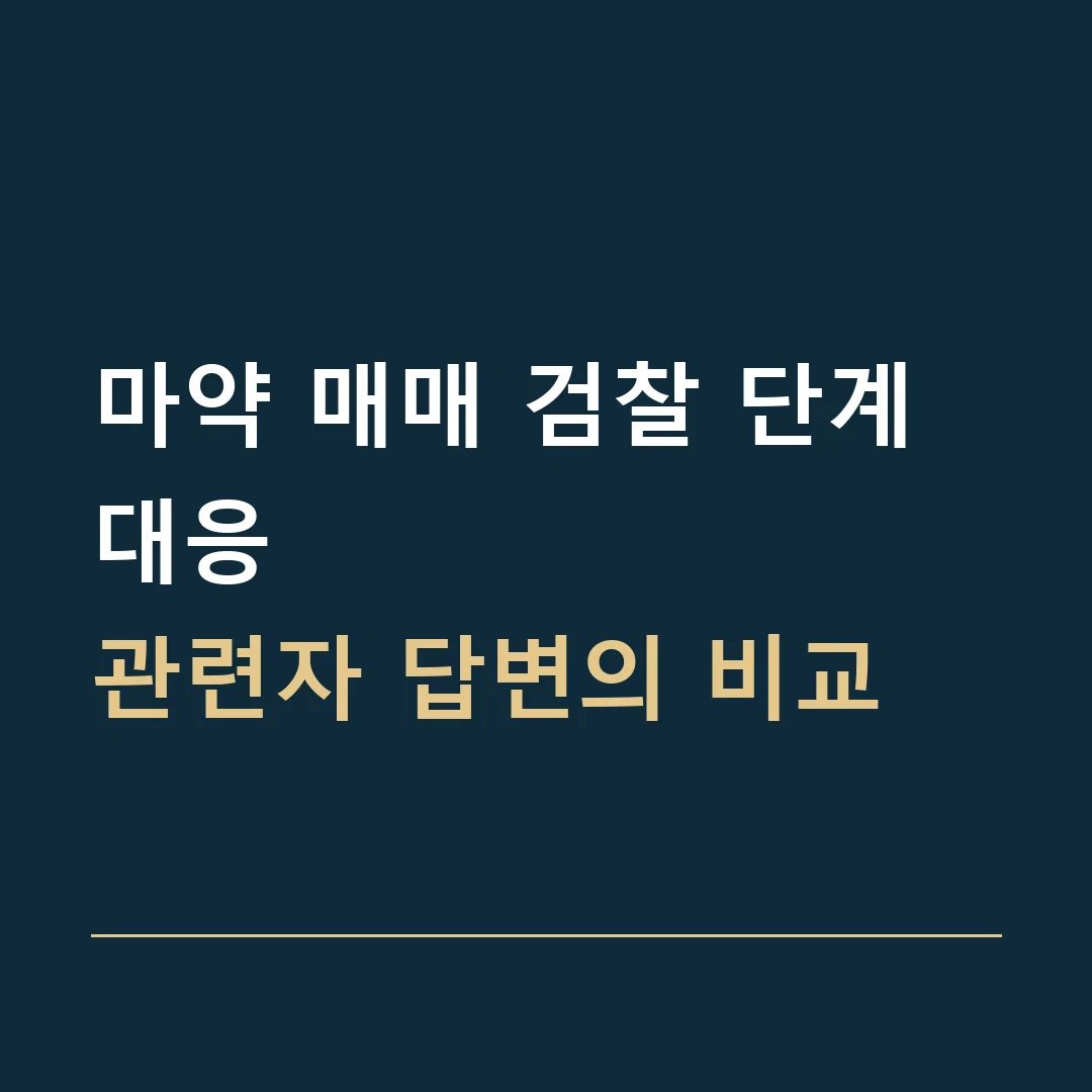 마약 매매 검찰 단계 대응 · 관련자 답변의 비교