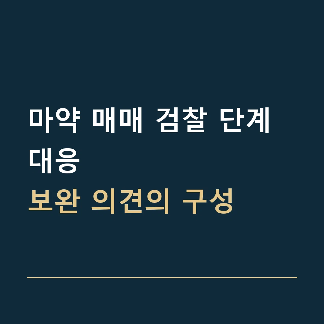 마약 매매 검찰 단계 대응 · 보완 의견의 구성