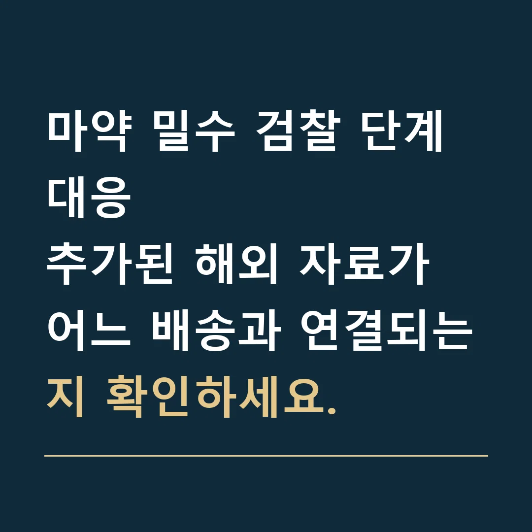 마약 밀수 검찰 단계 대응 · 추가된 해외 자료가 어느 배송과 연결되는지 확인하세요.