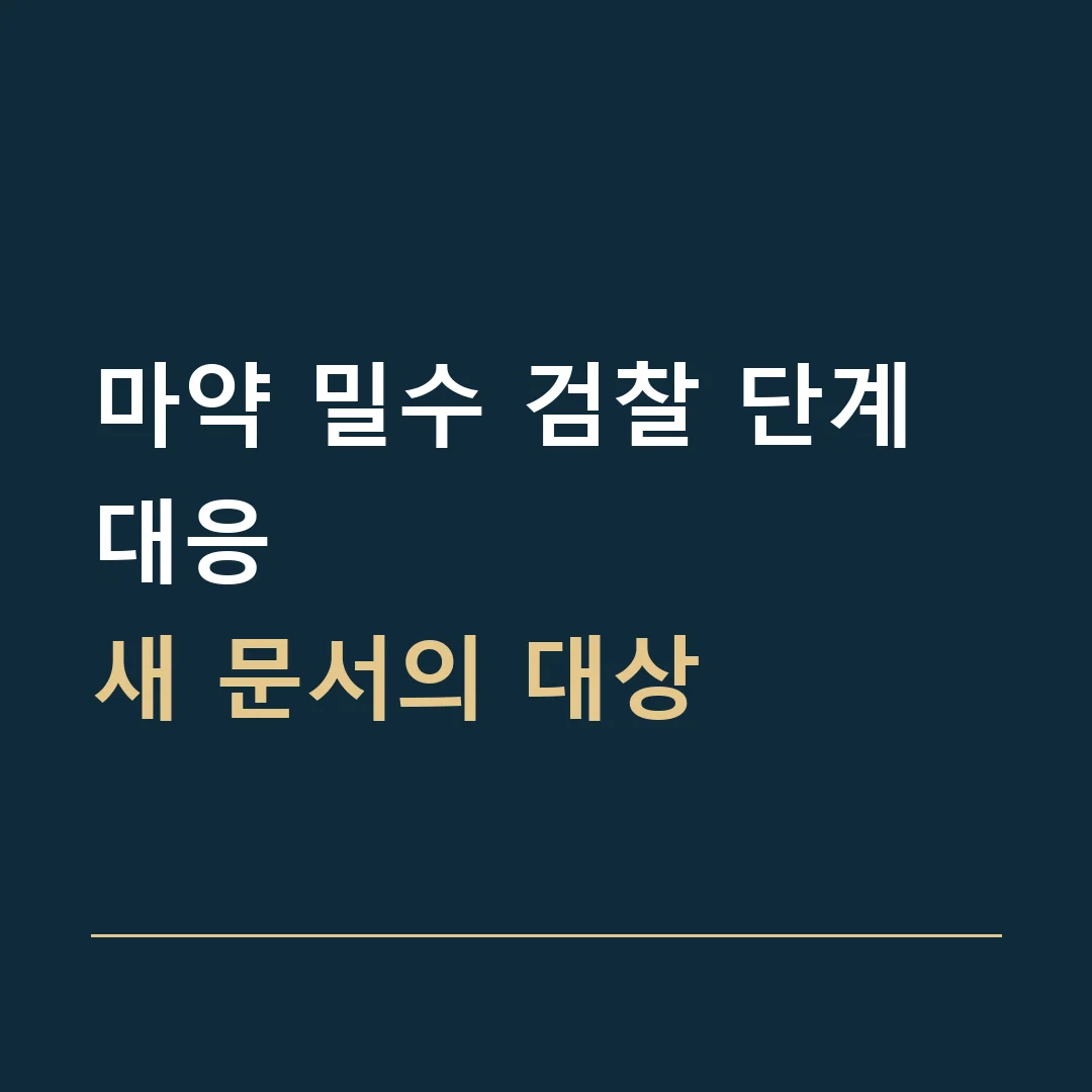 마약 밀수 검찰 단계 대응 · 새 문서의 대상